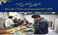 اشتغال 60 نفربا اجرای دوره‌ی آموزشی مشترک در بخش صنایع