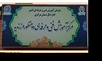 واگذاری ۱۵۰۰ مترمربع از مدرسه رسالت زرندیه به اداره کل آموزش فنی و حرفه‌ای استان مرکزی