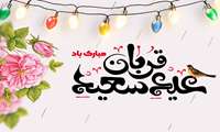 عید قربان، عید بندگی مبارک