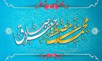 ولادت با سعادت حضرت رسول اکرم و امام جعفر صادق مبارک باد