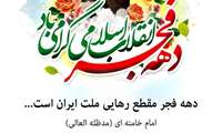 دهه فجر مبارک