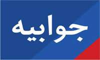 جوابیه روابط عمومی اداره کل آموزش فنی و حرفه‌ای استان مرکزی